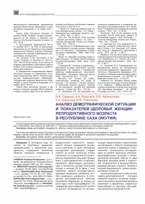 Обложка электронного документа Анализ демографической ситуации и показателей здоровья женщин репродуктивного возраста в Республике Саха (Якутия)