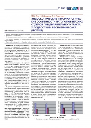 Обложка электронного документа Эндоскопические и морфологические особенности патологии верхних отделов пищеварительного тракта у подростков Республики Саха (Якутия)