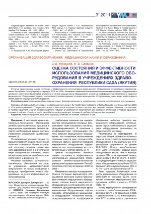 Обложка Электронного документа: Оценка состояния и эффективности использования медицинского оборудования в учреждениях здравоохранения Республики Саха (Якутия)
