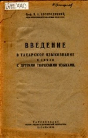 Обложка электронного документа Введение в татарское языкознание в связи с другими тюркскими языками