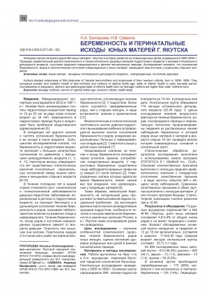 Обложка электронного документа Беременность и перинатальные исходы юных матерей г. Якутска