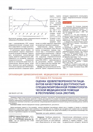 Обложка электронного документа Оценка удовлетворенности пациентов качеством и доступностью специализированной ревматологической медицинской помощи в Республике Саха (Якутия)