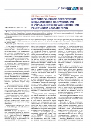 Обложка электронного документа Метрологическое обеспечение медицинского оборудования в учреждениях здравоохранения Республики Саха (Якутия)