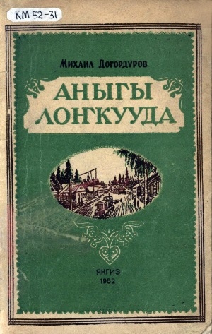 Обложка электронного документа Аныгы Лоҥкууда: повесть