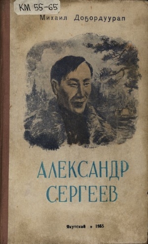 Обложка электронного документа Александр Сергеев