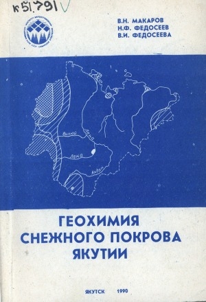 Обложка электронного документа Геохимия снежного покрова Якутии