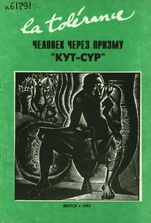 Обложка электронного документа Человек через призму "Кут-сүр": (На основе доклада "Проблема человека в духовных традициях этноса саха"): международная конференция "Толерантность, взаимопонимание и согласие" 20 - 25 июня 1995 г., Якутск