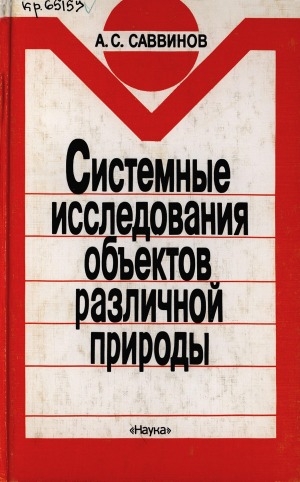 Обложка электронного документа Системные исследования объектов различной природы