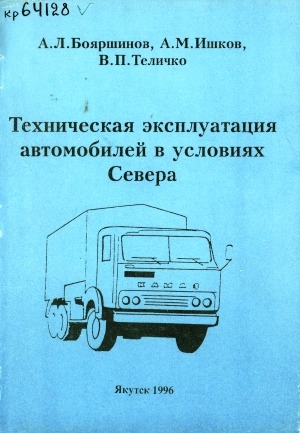 Обложка электронного документа Техническая эксплуатация автомобилей в условиях Севера