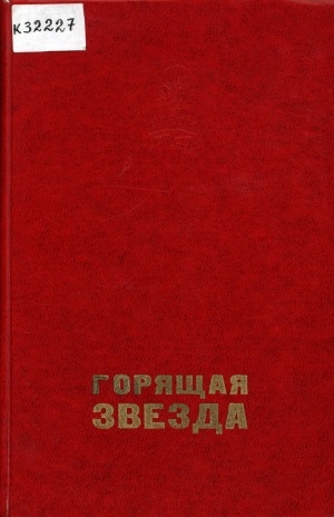 Обложка электронного документа Горящая звезда: В снегах далекого Севера - Якутский комсомол