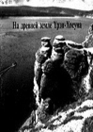 Обложка электронного документа На древней земле Үрэн-Хосуна: [фотоальбом