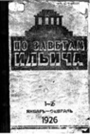 Обложка Электронного документа: По заветам Ильича