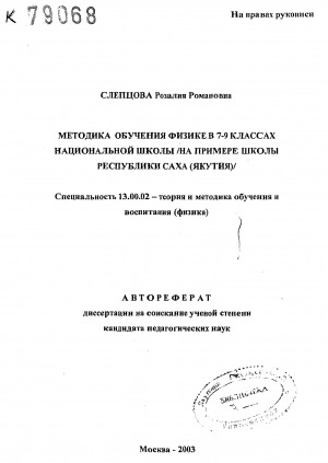 Обложка Электронного документа: Методика обучения физике в 7-9 классах национальной школы (на примере школы Республики Саха (Якутия)): автореферат диссертации на соискание ученой степени кандидата педагогических наук. специальность 13.00.02