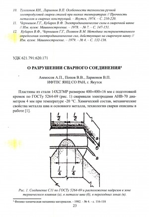 Обложка электронного документа О разрушении сварного соединения