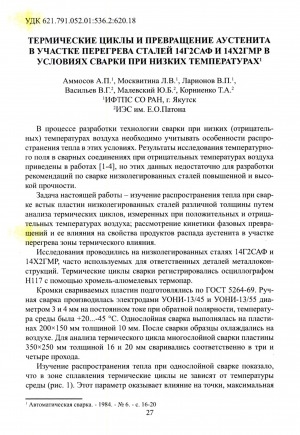 Обложка электронного документа Термические циклы и превращение аустенита в участке перегрева сталей 14Г2САФ и 14Х2ГМР в условиях сварки при низких температурах