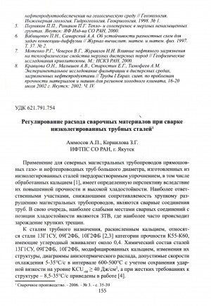 Обложка электронного документа Регулирование расхода сварочных материалов при сварке низколегированных трубных сталей