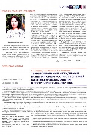 Обложка электронного документа Территориальные и гендерные различия смертности от болезней системы кровообращения в Республике Саха (Якутия)