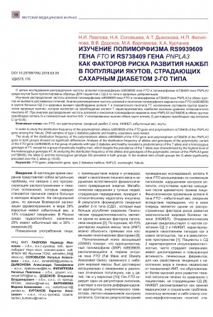Обложка электронного документа Изучение полиморфизма rs9939609 гена FTO и rs738409 гена PNPLA3 как фактор риска развития НАЖБП в популяции якутов, страдающих сахарным диабетом 2го типа