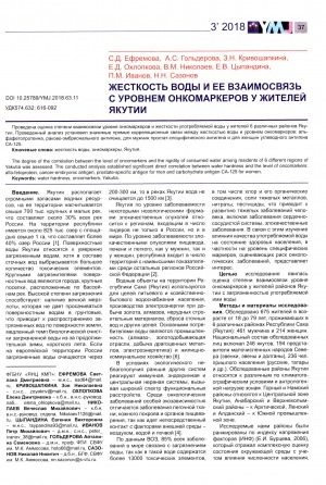 Обложка электронного документа Жесткость воды и ее взаимосвязь с уровнем онкомаркеров у жителей Якутии