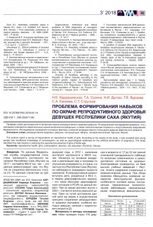 Обложка электронного документа Проблема формирования навыков по охране репродуктивного здоровья девушек Республики Саха (Якутия)