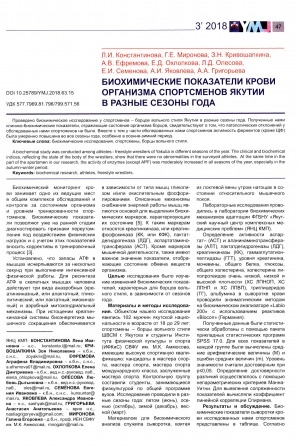 Обложка электронного документа Биохимические показатели крови организма спортсменов Якутии в разные сезоны года