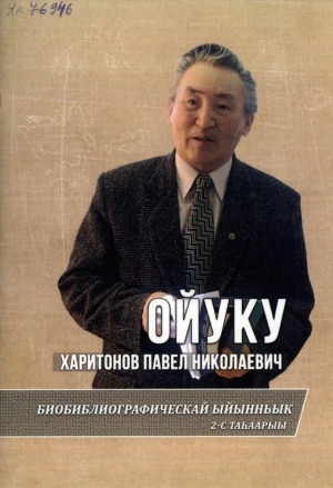 Обложка электронного документа Павел Николаевич Харитонов - Ойуку: биобиблиографическай ыйынньык