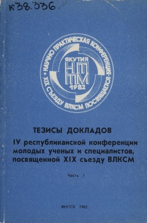 Обложка электронного документа Тезисы докладов IV республиканской конференции молодых ученых и специалистов, посвященной XIX съезду ВЛКСМ <br/> Часть 1. Геология, физические процессы горного производства и технология горных работ