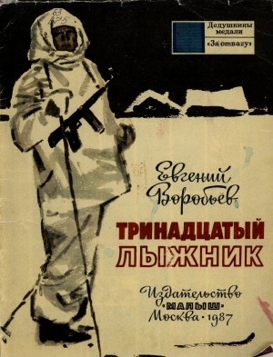Обложка Электронного документа: Тринадцатый лыжник
