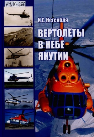 Обложка электронного документа Вертолеты в небе Якутии