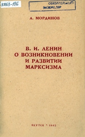 Обложка электронного документа В. И. Ленин о возникновении и развитии марксизма