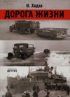 Обложка Электронного документа: Дорога жизни: 1941-1943: рассказы