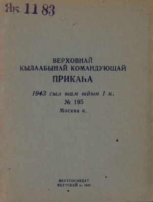 Обложка электронного документа Верховнай кылаабынай командующай прикаһа: 1943 с. ыам ыйын 1 к. N 195 Москва к.