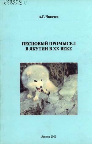 Обложка электронного документа Песцовый промысел в Якутии в ХХ веке