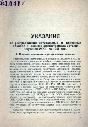 Обложка электронного документа Указания по распределению натуральных и денежных доходов в сельско-хозяйственных артелях Якутской АССР за 1941 год.