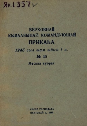 Обложка электронного документа Верховнай Кылаабынай Командующай прикаһа: 1945 с. ыам ыйын 1 к. N 20, Москва куорат
