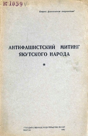 Обложка электронного документа Антифашистский митинг якутского народа: выступления представителей якутского народа на антифашистском митинге, состоявшемся в г. Якутске 6 сентября 1942 г.