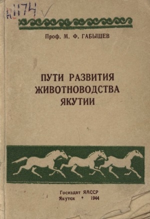 Обложка электронного документа Пути развития животноводства Якутии