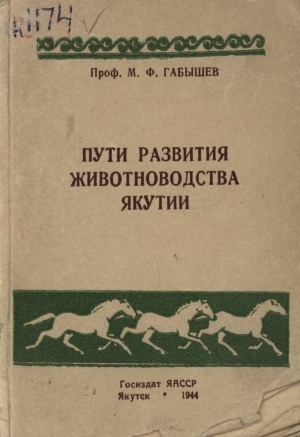 Обложка Электронного документа: Пути развития животноводства Якутии