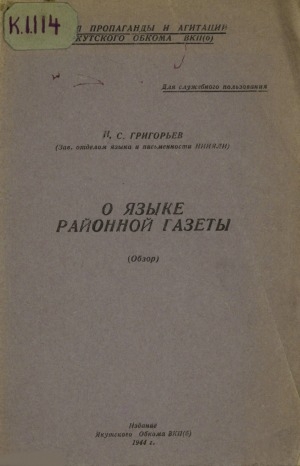 Обложка электронного документа О языке районной газеты: обзор