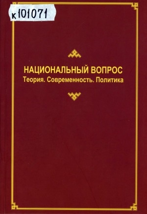 Обложка электронного документа Национальный вопрос: Теория. Современность. Политика: материалы Всероссийской научно-практической конференции "Современный мир и этнонациональные процессы", г. Якутск, 20-21 сентября 2012 года