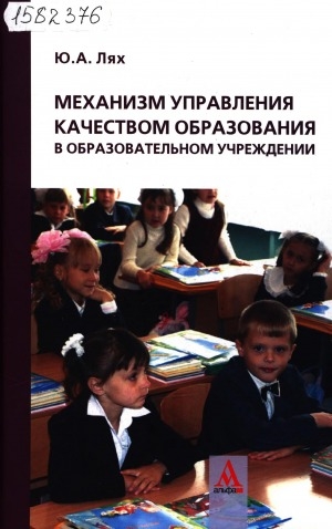 Обложка Электронного документа: Механизм управления качеством образования в образовательном учреждении