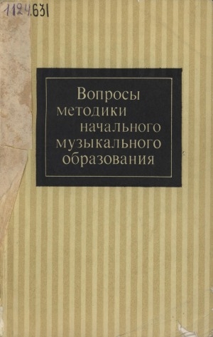 Обложка электронного документа Вопросы методики начального музыкального образования