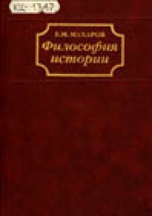 Обложка электронного документа Философия истории