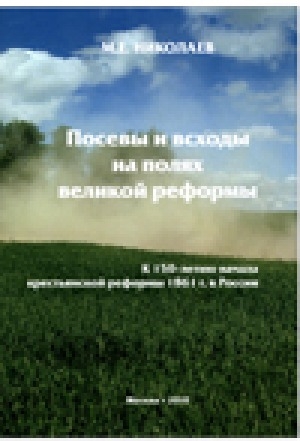 Обложка электронного документа Посевы и всходы на полях великой реформы: к 150-летию начала крестьянской реформы 1861 г. в России