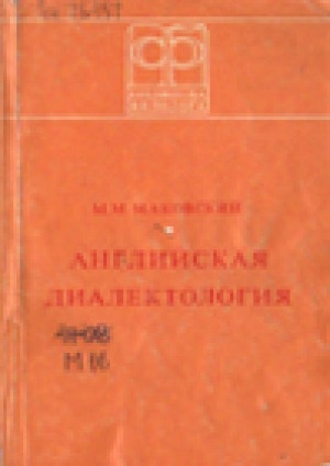 Обложка электронного документа Английская диалектология: современные английские территориальные диалекты Великобритании