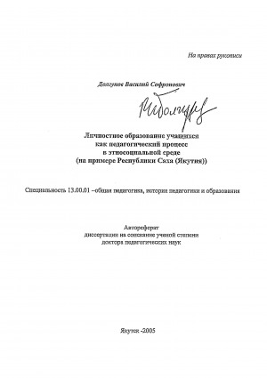 Обложка Электронного документа: Личностное образование учащихся как педагогический процесс в этносоциальной среде (на примере Республики Саха (Якутия))