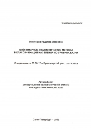 Обложка Электронного документа: Многомерные статистические методы в классификации населения по уровню жизни
