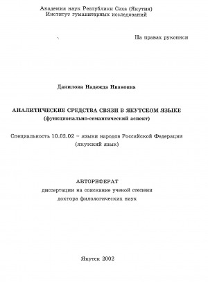 Обложка электронного документа Аналитические средства связи в якутском языке (функционально-семантический аспект)
