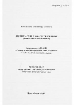 Обложка электронного документа Деепричастие в юкагирском языке (в сопоставительном аспекте)