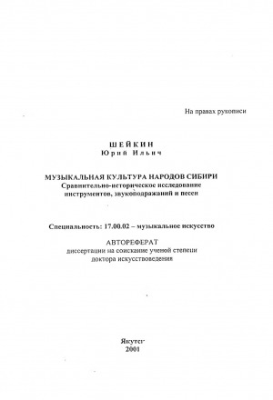 Обложка Электронного документа: Музыкальная культура народов Сибири. Сравнительно-историческое исследование инструментов, звукоподражаний и песен